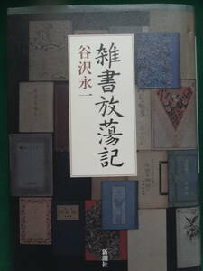 雑書放蕩記 ＜読書自伝＞ 谷沢永一:著 　1996年 　新潮社　斎藤茂吉　大佛次郎　河上肇　島崎藤村　福田恒存　ジイド　モームほか