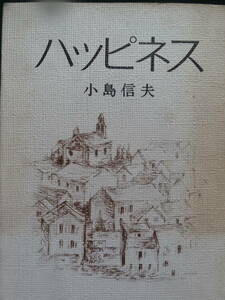 ハッピネス　＜短篇小説集＞ 　小島信夫 　昭和49年　 講談社　初版　帯付