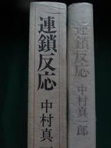 中村真一郎 　連鎖反応 ＜長篇小説＞　 昭和53年 　集英社　 初版 帯付 　装幀:中島かほる_画像2