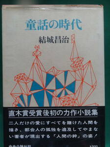 童話の時代　＜短篇小説集＞　 結城昌治 　昭和45年 　中央公論社　初版　帯付