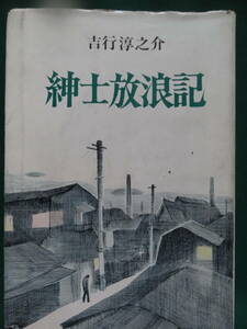 吉行淳之介 　紳士放浪記　＜エッセイ集＞ 昭和38年 集英社　初版 帯付 　装幀:六浦光雄