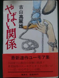 やばい関係 　＜連作ユーモア集＞ 　 古山高麗雄 　昭和56年 　集英社　初版・帯付　謹呈短冊付