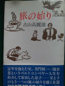 旅の始り　古山高麗雄 　作品社　昭和51年　初版帯付　短冊(スリップ)付　装幀:菊地信義　装画:長尾みのる