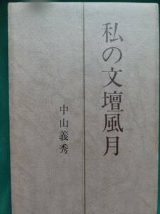  Nakayama . preeminence my writing . nature's beauty Showa era 41 year .. company the first version with belt 