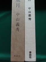 中山義秀 　私の文壇風月　 昭和41年 　講談社　初版　帯付_画像3