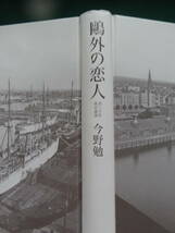 鴎外の恋人　＜120年後の真実＞　 今野勉:著　平成22年　NHK出版　　森鴎外とエリス_画像3