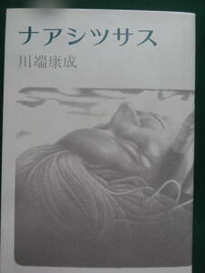 川端康成 　ナアシツサス　＜短篇小説集＞　武田勝彦:解説　昭和52年 　冬樹社　初版・帯付