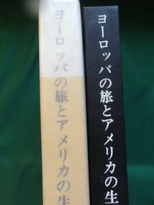 伊藤整 　ヨーロッパの旅とアメリカの生活 昭和36年 新潮社 　初版