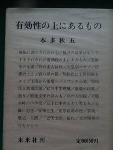 献呈署名本　有効性の上にあるもの 本多秋五:著　昭和38年 未来社　正宗白鳥　長谷川四郎　平野謙　中野重治　中華人民共和国