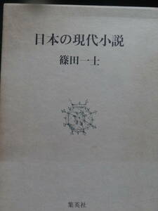 日本の現代小説 　篠田一士:著　 集英社　 1980年　大岡昇平　北杜夫　三島由紀夫　野間宏　福永武彦　伊藤整　中村真一郎ほか