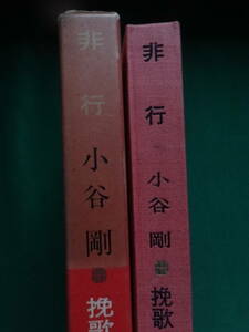 小谷剛　　辻亮一 　＜芥川賞作家シリーズ＞　昭和39年　 学習研究社　初版・帯付　解説:浅見淵　荒正人　第21/23回　芥川賞受賞作品