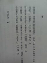 昭和文学の水脈　＜昭和10年前後の文学＞ 紅野敏郎:著 　講談社　昭和58年　渋川驍 野口冨士男　豊田三郎　平野謙　本多秋五　荒正人ほか_画像7