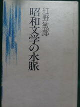 昭和文学の水脈　＜昭和10年前後の文学＞ 紅野敏郎:著 　講談社　昭和58年　渋川驍 野口冨士男　豊田三郎　平野謙　本多秋五　荒正人ほか_画像1