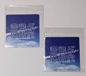 未開封新品【Amazon限定特典コースターのみ】空飛ぶ広報室 DVD Blu-ray BOX 非売品 ペア カップル