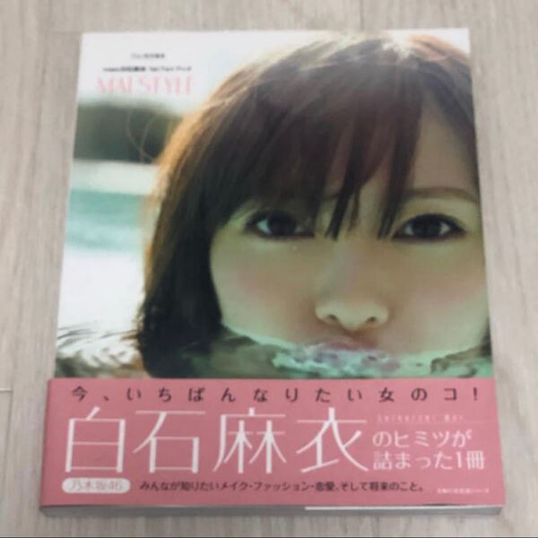 白石麻衣 スタイルブック