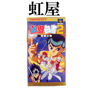 新品　スーパーファミコン　ナムコ　幽遊白書２　格闘の章