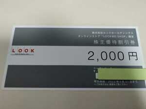クーポンコード通知◆ルックホールディングス　株主優待割引券　2000円分　有効期限：2022年3月31日