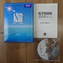 電子電話帳2008 Ver.13 全国DVD版 47都道府県全電話帳データ約3180万件(個人法人含む)_画像1