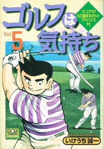 ◇◆　ゴルフは気持ち　5巻 /　いけうち誠一　◆◇ 日本文芸社 ニチブンコミックス 送料198円♪