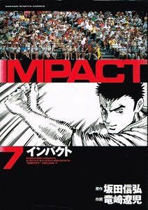 ◇◆　竜崎遼児 坂田信弘/　IMPACT　インパクト 7巻　初版　◆◇ GSコミックス 初版 送料198円♪