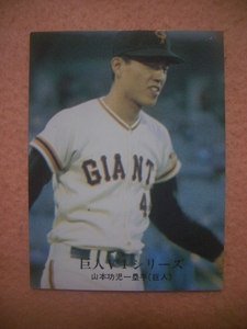カルビープロ野球カード’76年 1082 「巨人V1シリーズNo.23」山本　功児