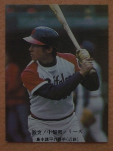 カルビープロ野球カード’76年 662「激突！中盤戦シリーズ」島本 講平(近鉄)