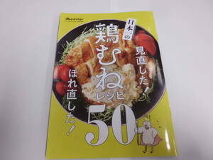 ●○【オレンジページ付録】　日本一の　鶏むねレシピ50○●