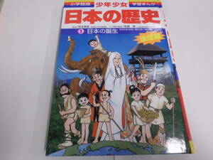 ◆◇小学館版　少年少女　学習まんが　日本の歴史　①日本の誕生（旧石器（岩宿）・縄文（紋）・弥生時代）◇◆