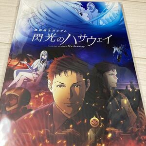未開封品　機動戦士ガンダム 閃光のハサウェイ　豪華版パンフレット