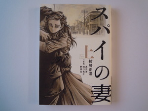 柿崎正澄　スパイの妻　上巻　小学館　初版　古本　送料185円