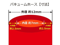 【長さ3メートル】【即納可】シリコンホース TOYOKING製 バキューム ホース 車 内径Φ7mm 赤色 ロゴマーク無し 汎用品_画像3