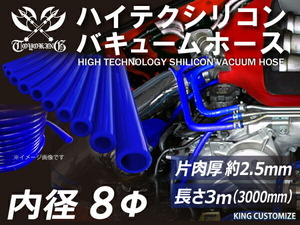 【長さ3メートル】【耐熱】シリコンホース TOYOKING製 バキューム ホース 車 内径Φ8mm 青色 ロゴマーク無し 汎用品