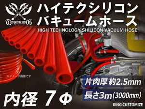 【長さ3メートル】【耐熱】シリコンホース TOYOKING製 バキューム ホース 車 内径Φ7mm 赤色 ロゴマーク無し 汎用品