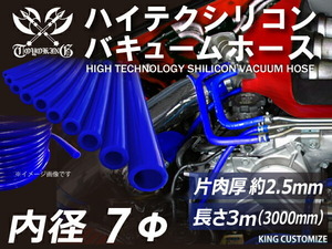 【長さ3メートル】【耐熱】シリコンホース TOYOKING製 バキューム ホース 車 内径Φ7mm 青色 ロゴマーク無し 汎用品