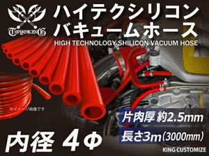 【長さ3メートル】【即納可】シリコンホース TOYOKING製 バキューム ホース 車 内径Φ4mm 赤色 ロゴマーク無し 汎用品