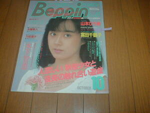 Beppin 15 木下智恵16歳/10P 森本舞15歳/4P 山口初夏6C 少女M 水着(本田美奈子 藤森夕子 黒木永子 古村比呂) 荻野目洋子 森田水絵