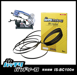 【18山】育良精機 IS-BC100用 バンドソー替刃 5本 ステンレス・鉄用 バッチリバンドソー刃 B-CBI1470