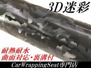 【Ｎ－ＳＴＹＬＥ】カーラッピングシート 3D迷彩 ブラック 152ｃｍ×3ｍ カッティング サバゲー カモフラージュ柄カッティング