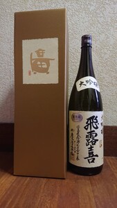 最終値下げ!飛露喜 大吟醸 1800ml 専用化粧箱入り