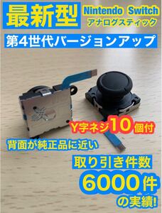 任天堂スイッチジョイコン用V1アナログスティック2個