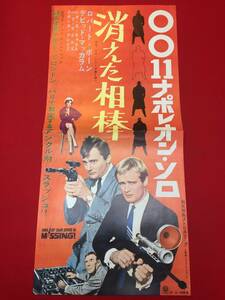 cb12055『００１１ナポレオン・ソロ／消えた相棒』プレス　ロバート・ヴォーン　デヴィッド・マッカラム　ヴェラ・マイルズ