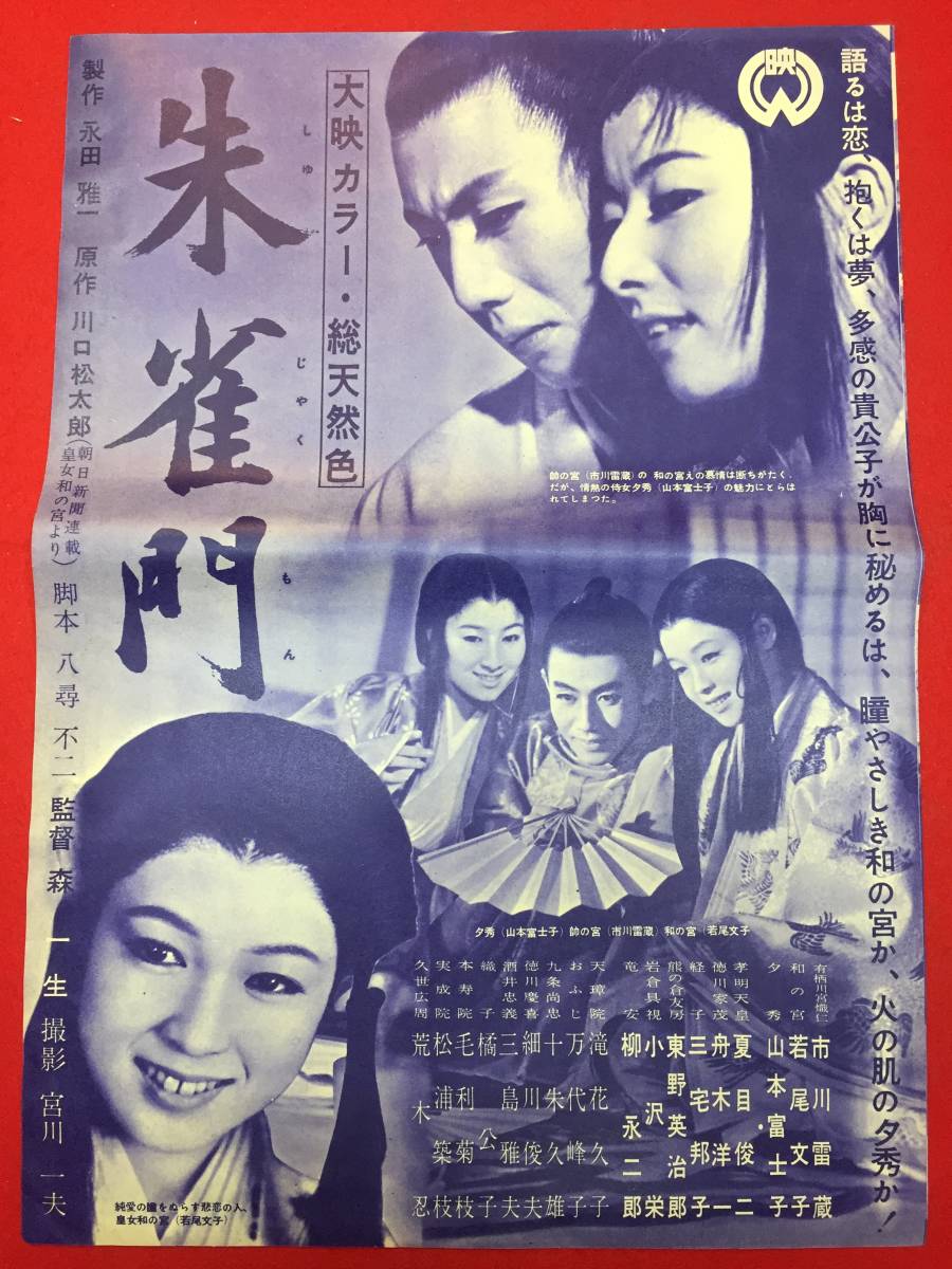 bb2727『朱雀門』大映写真ニュース大判 市川雷蔵 若尾文子 山本富士子