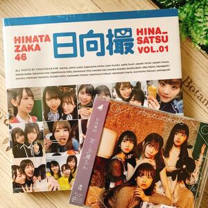 日向撮 日向坂46写真集 VOL.01 & 君しか勝たんCD & ってかCD 2枚セット