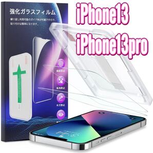 iPhone13 iPhone13pro用 ガラスフィルム 新品 フィルム×2