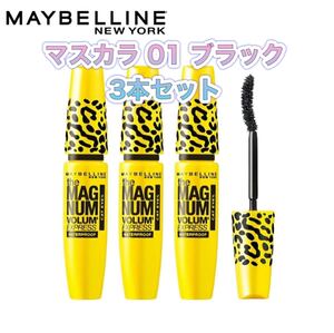 メイベリンボリュームエクスプレスマグナムキャットアイズウォータープルーフマスカラ