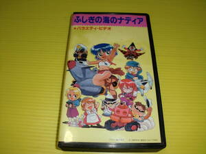 【VHSビデオ】ふしぎの海のナディア バラエティ・ビデオ 庵野秀明/鷹森淑乃/日高のり子/ガイナックス メイキングビデオ