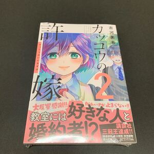 カッコウの許嫁 (2)
