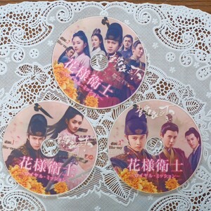 Blu-ray 中国時代劇ドラマ 花様衛士全話(3枚)