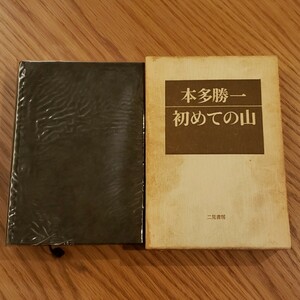 本田勝一　初めての山　二見書房　古書古本　ハードカバー　山岳名著シリーズ