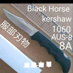 折りたたみナイフ　服部刃物 カーショー 1060 ブラック ホース